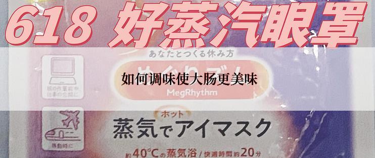 如何调味使大肠更美味