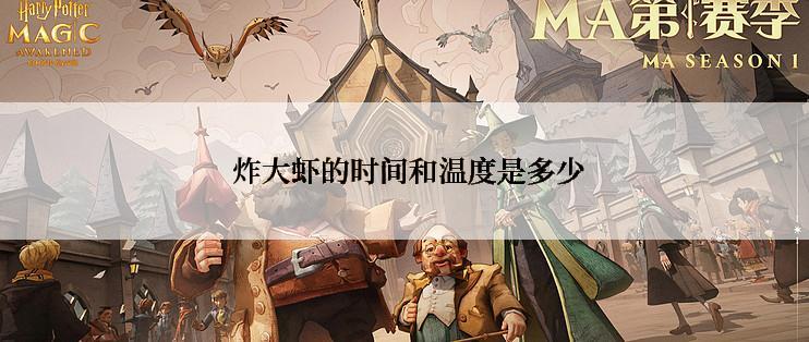  炸大虾的时间和温度是多少