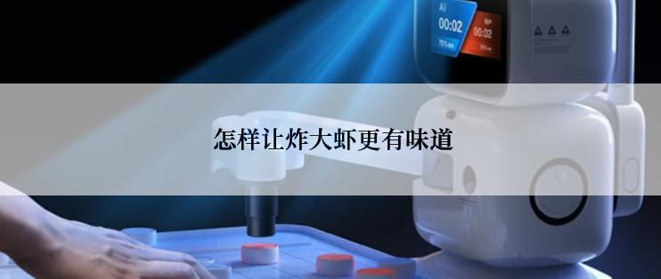  怎样让炸大虾更有味道
