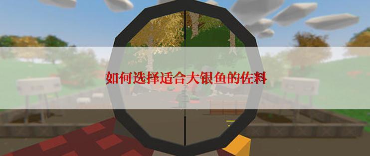  如何选择适合大银鱼的佐料