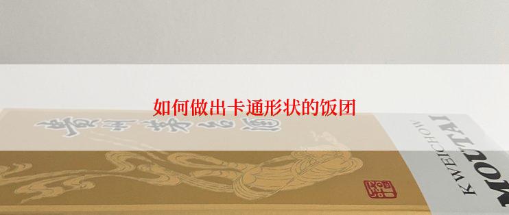 如何做出卡通形状的饭团