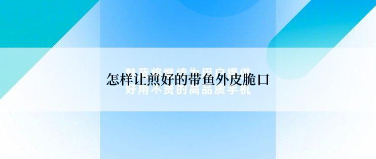 怎样让煎好的带鱼外皮脆口