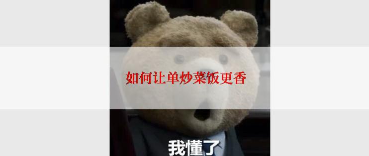 如何让单炒菜饭更香