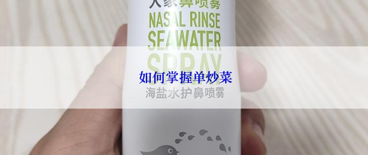 如何掌握单炒菜