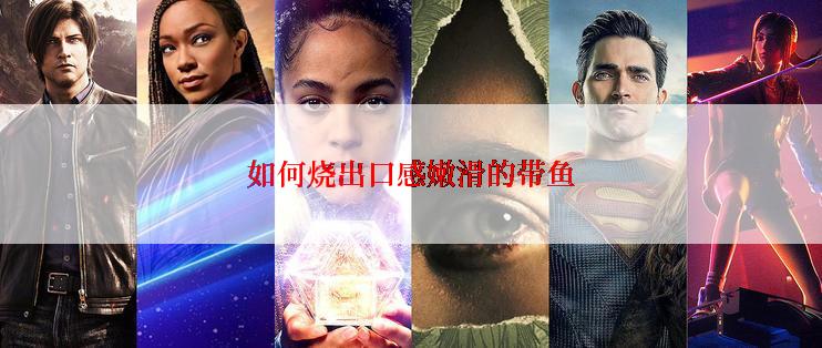 如何烧出口感嫩滑的带鱼