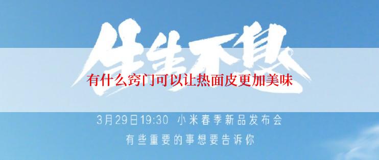 有什么窍门可以让热面皮更加美味