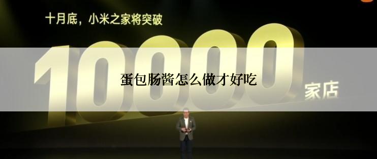 蛋包肠酱怎么做才好吃