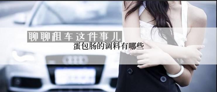 蛋包肠的调料有哪些