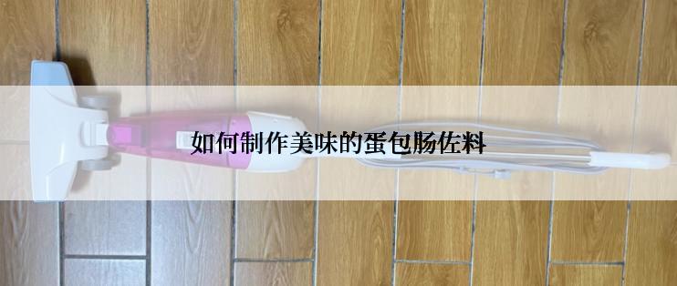 如何制作美味的蛋包肠佐料