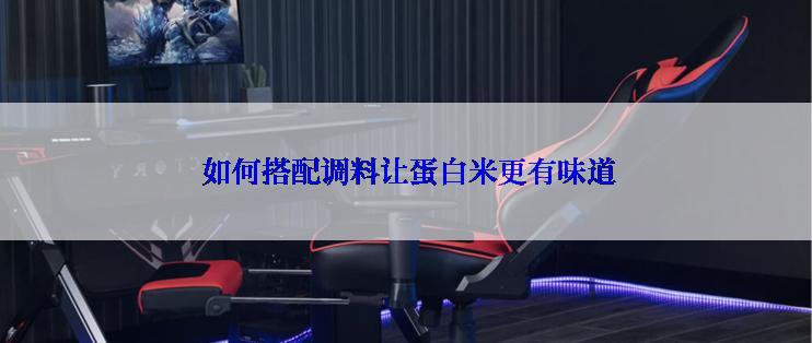  如何搭配调料让蛋白米更有味道