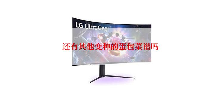 还有其他变种的蛋包菜谱吗