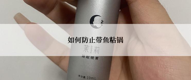 如何防止带鱼粘锅