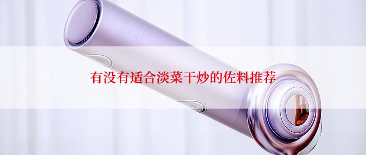 有没有适合淡菜干炒的佐料推荐