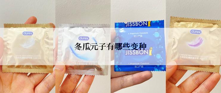 冬瓜元子有哪些变种