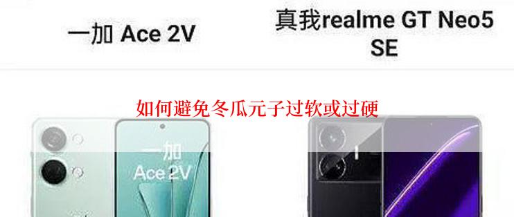 如何避免冬瓜元子过软或过硬