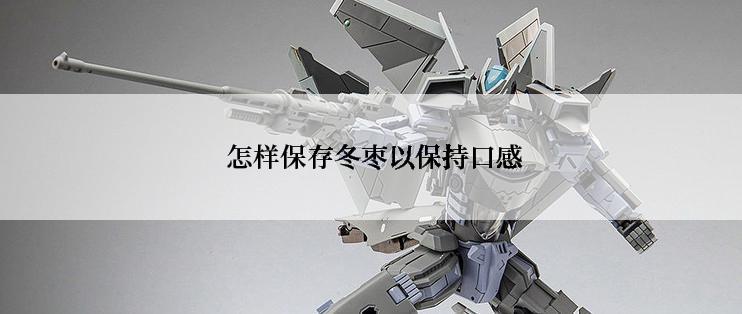  怎样保存冬枣以保持口感