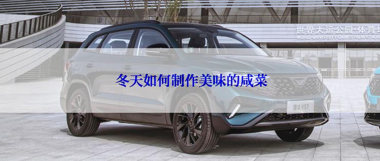  冬天如何制作美味的咸菜