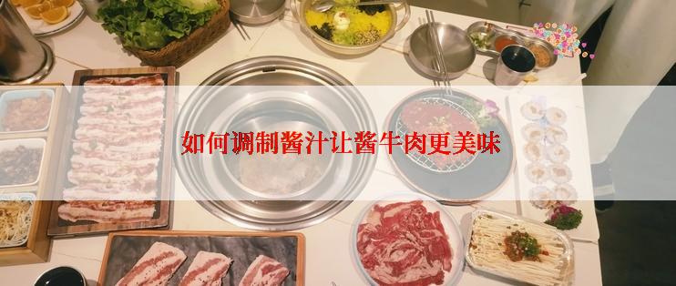  如何调制酱汁让酱牛肉更美味