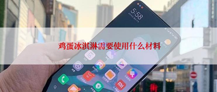  鸡蛋冰淇淋需要使用什么材料