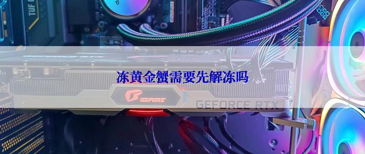 冻黄金蟹需要先解冻吗