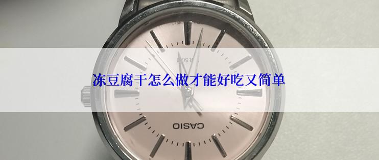 冻豆腐干怎么做才能好吃又简单