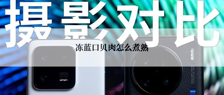 冻蓝口贝肉怎么煮熟