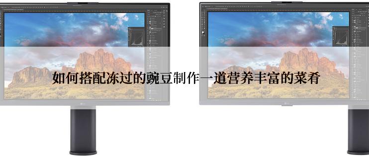  如何搭配冻过的豌豆制作一道营养丰富的菜肴