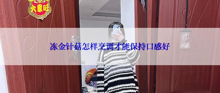 冻金针菇怎样烹调才能保持口感好