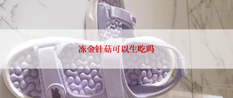冻金针菇可以生吃吗