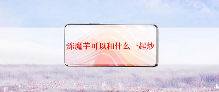  冻魔芋可以和什么一起炒