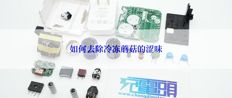 如何去除冷冻蘑菇的涩味