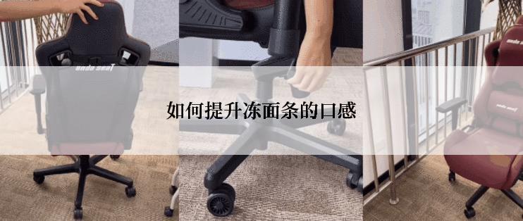 如何提升冻面条的口感