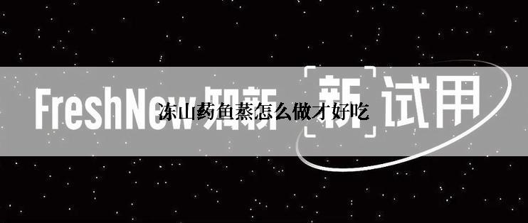 冻山药鱼蒸怎么做才好吃