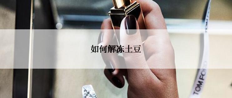 如何解冻土豆