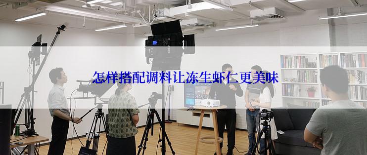  怎样搭配调料让冻生虾仁更美味