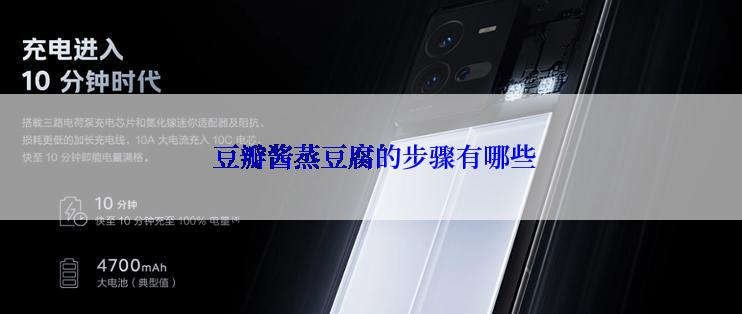  豆瓣酱蒸豆腐的步骤有哪些