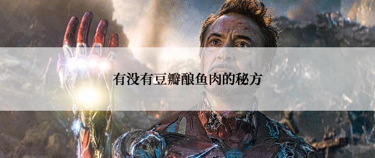 有没有豆瓣酿鱼肉的秘方