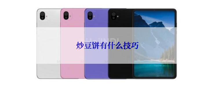 炒豆饼有什么技巧