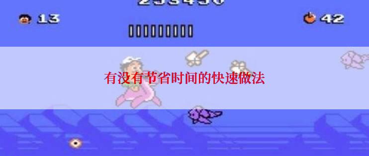 有没有节省时间的快速做法