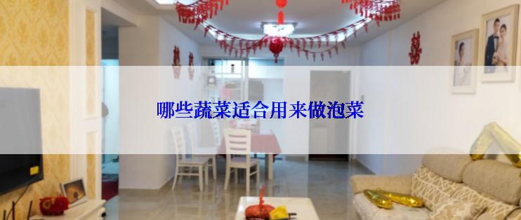 哪些蔬菜适合用来做泡菜