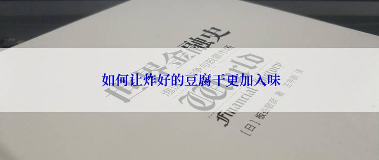  如何让炸好的豆腐干更加入味