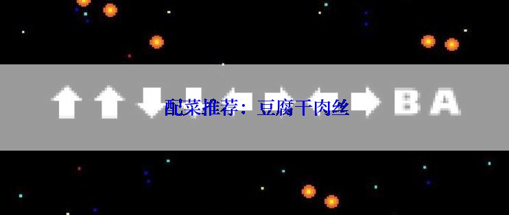  配菜推荐：豆腐干肉丝