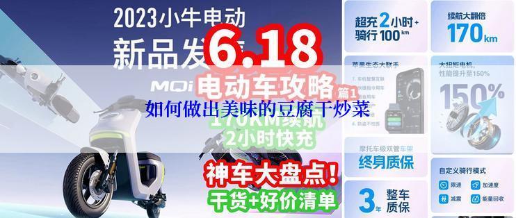 如何做出美味的豆腐干炒菜