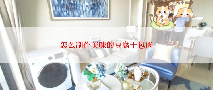 怎么制作美味的豆腐干包肉