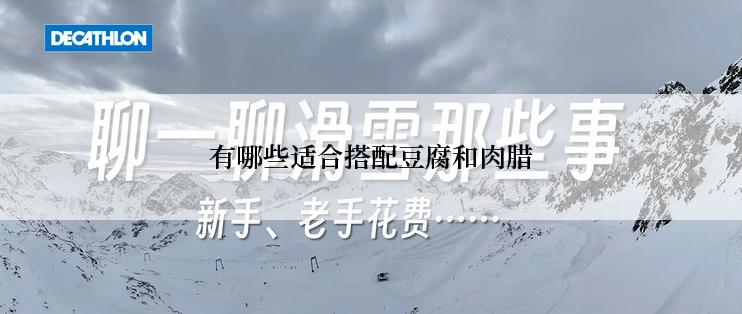 有哪些适合搭配豆腐和肉腊