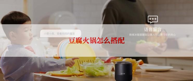 豆腐火锅怎么搭配