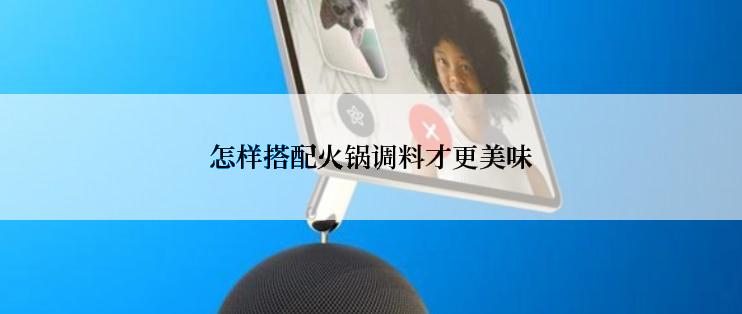 怎样搭配火锅调料才更美味