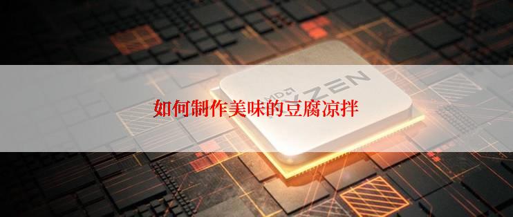 如何制作美味的豆腐凉拌