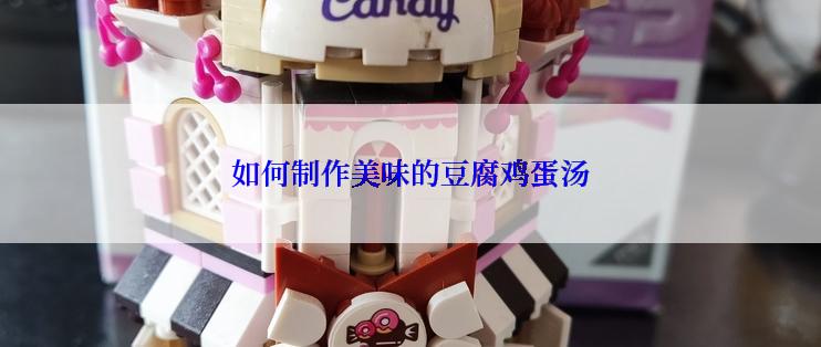 如何制作美味的豆腐鸡蛋汤