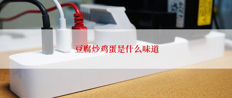  豆腐炒鸡蛋是什么味道